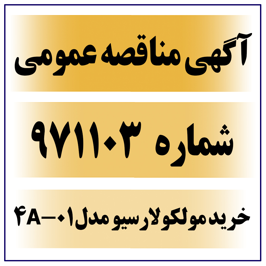 آگهی مناقصه عمومی شماره 971103 ( خرید مولکولارسیو )